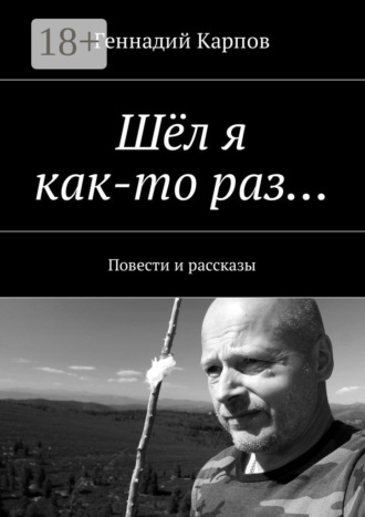 Геннадий Карпов. Шёл я как-то раз… Повести и рассказы