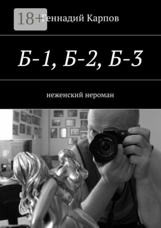 Геннадий Карпов. Б-1, Б-2, Б-3. неженский нероман