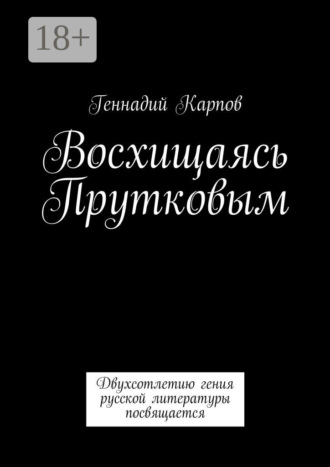 . Восхищаясь Прутковым. Двухсотлетию гения русской литературы посвящается