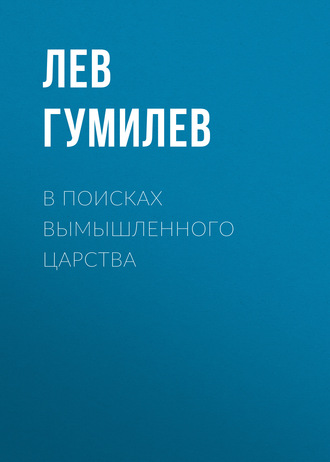 . В поисках вымышленного царства