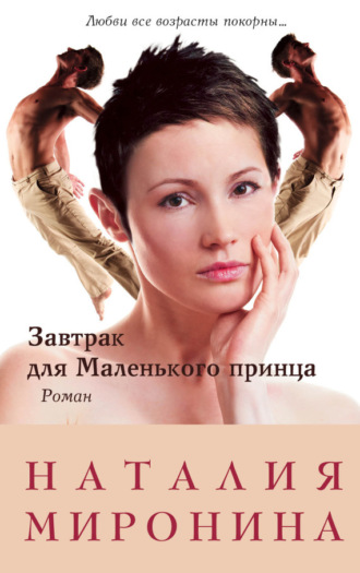 Наталия Миронина. Завтрак для Маленького принца