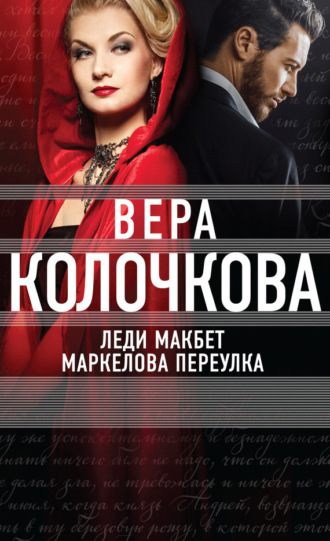 . Леди Макбет Маркелова переулка