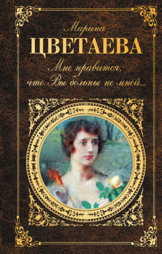 . Мне нравится, что Вы больны не мной… (сборник)