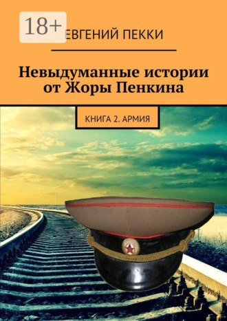 Евгений Пекки. Невыдуманные истории от Жоры Пенкина. Книга 2. Армия