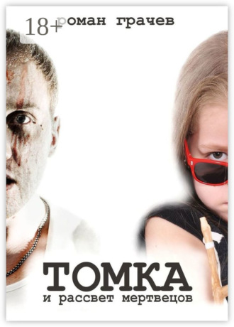 Роман Грачев. Томка и рассвет мертвецов