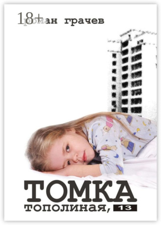 . Томка. Тополиная, 13