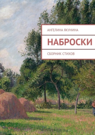 . Наброски
