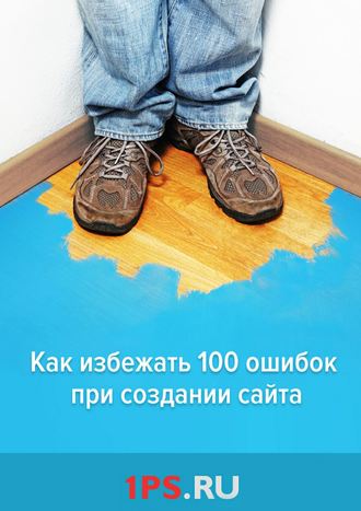 1ps.ru. Как избежать 100 ошибок при создании сайта