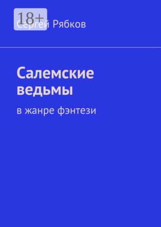 Сергей Рябков. Салемские ведьмы. в жанре фэнтези