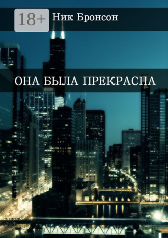 Ник Бронсон. Она была прекрасна. Когда разум – твой главный друг и худший враг