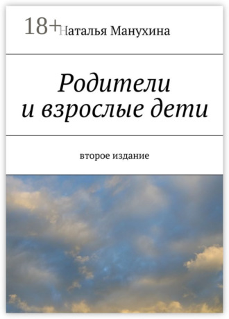 Наталья Михайловна Манухина. Родители и взрослые дети. второе издание