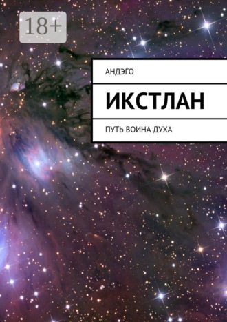 . Икстлан. Путь воина духа