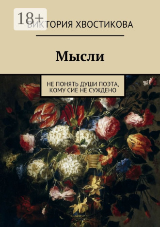 Виктория Хвостикова. Мысли. Не понять души поэта, кому сие не суждено