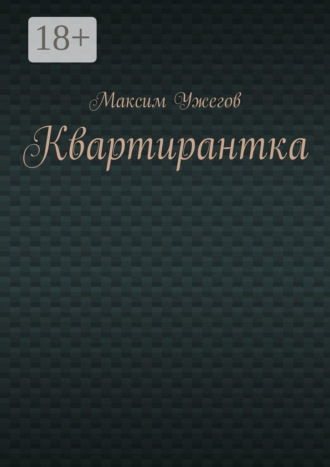Максим Ужегов. Квартирантка