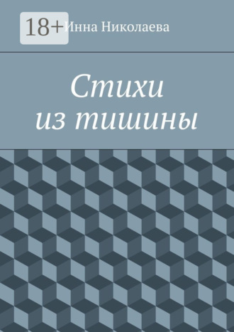 . Стихи из тишины
