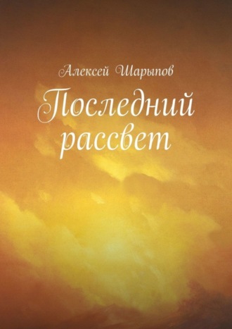 Алексей Шарыпов. Последний рассвет