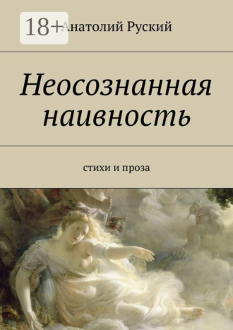 Анатолий Матвеевич Руский. Неосознанная наивность. стихи и проза