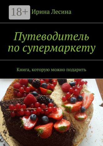 . Путеводитель по супермаркету. Книга, которую можно подарить