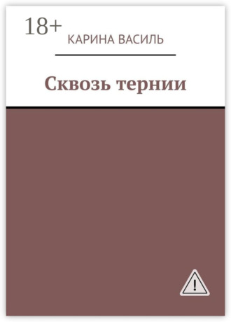. Сквозь тернии