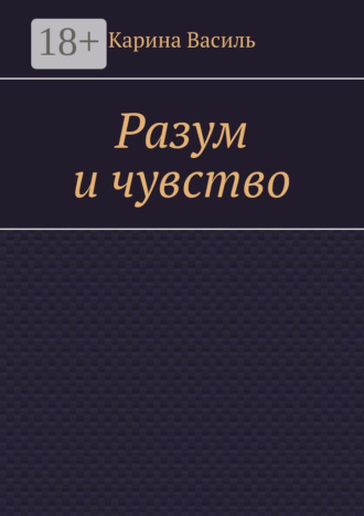 . Разум и чувство