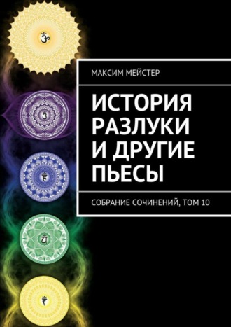 . История разлуки и другие пьесы