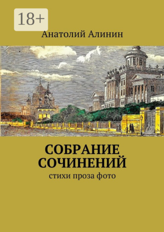 Анатолий Алинин. Собрание сочинений. стихи, проза
