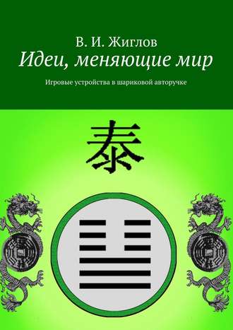В. И. Жиглов. Идеи, меняющие мир. Игровые устройства в шариковой авторучке