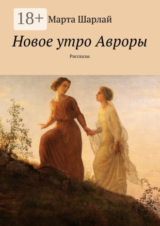 Марта Шарлай. Новое утро Авроры. Рассказы