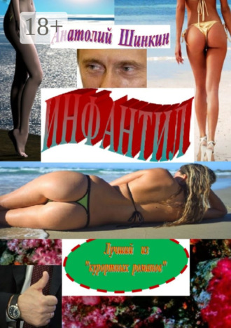 Анатолий Алексеевич Шинкин. Инфантил. Лучший из «курортных романов»