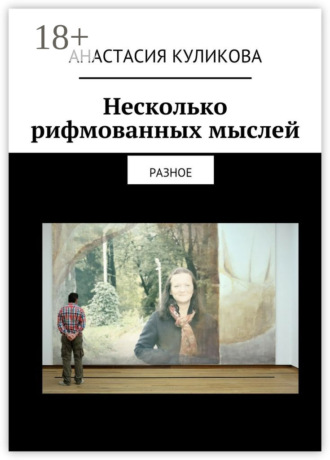 Анастасия Куликова. Несколько рифмованных мыслей. разное