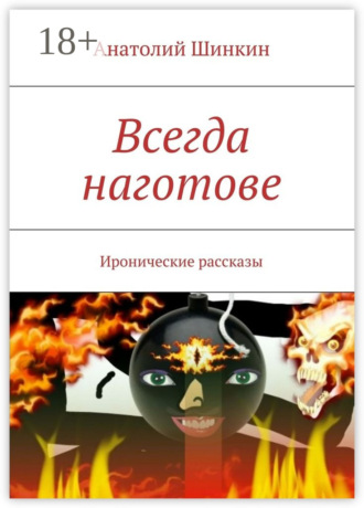 Анатолий Шинкин. Всегда наготове. Иронические рассказы