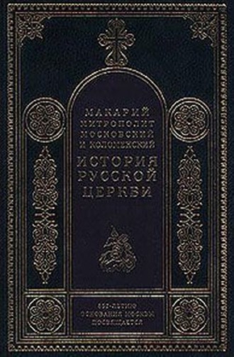 Митрополит Макарий. История Русской Церкви в период постепенного перехода ее к самостоятельности (1240-1589). Отдел первый: 1240-1448
