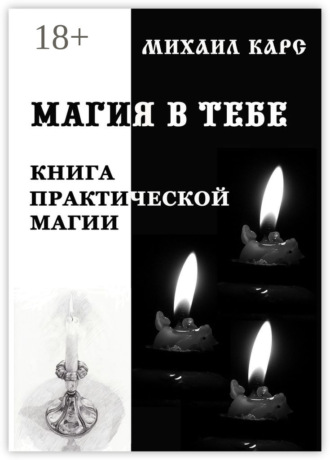. Магия в тебе. Книга практической магии