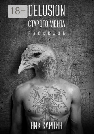Ник Карпин. Delusion старого мента