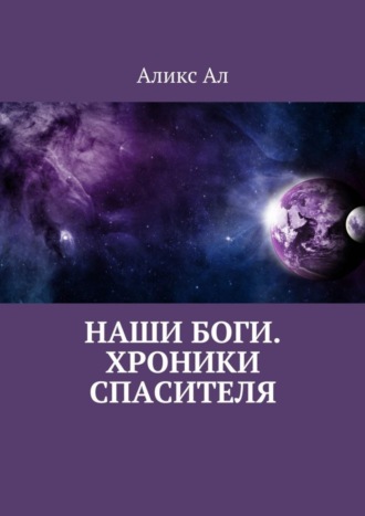. Наши боги. Хроники Спасителя