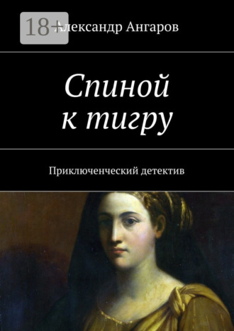. Спиной к тигру. Приключенческий детектив
