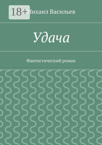 Михаил Васильев. Удача. Фантастический роман