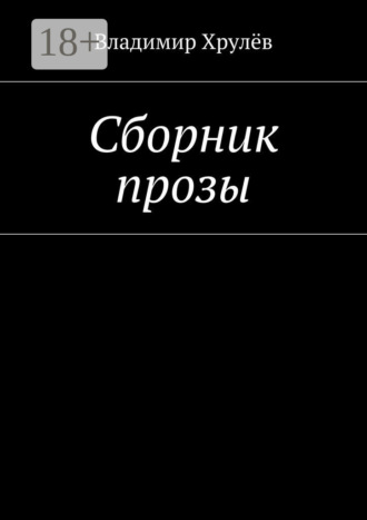 Владимир Хрулёв. Сборник прозы
