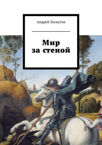 . Мир за стеной
