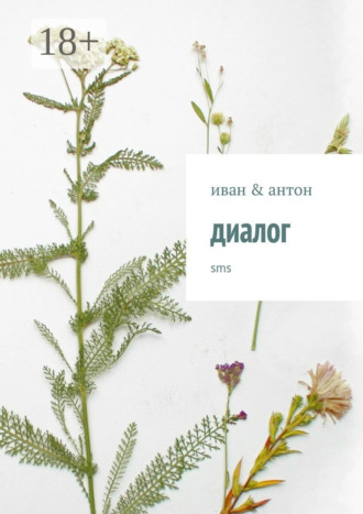 иван & антон. диалог. sms