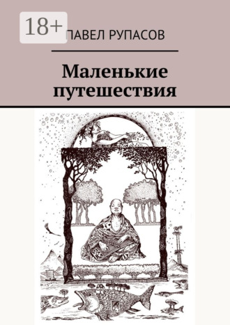 . Маленькие путешествия