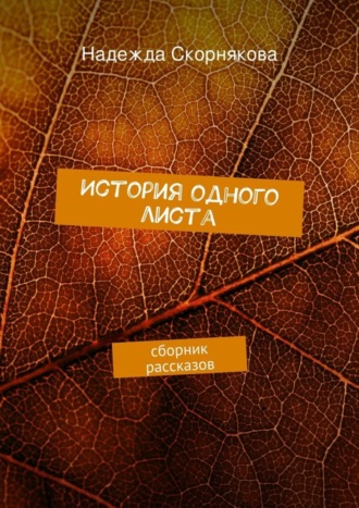 . История одного листа