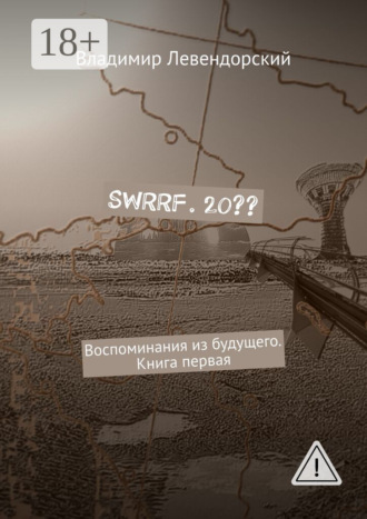 Владимир Левендорский. SWRRF. 20?? Воспоминания из будущего. Книга первая