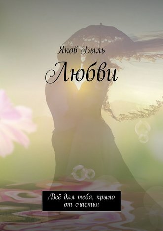 . Любви. Всё для тебя, крыло от счастья