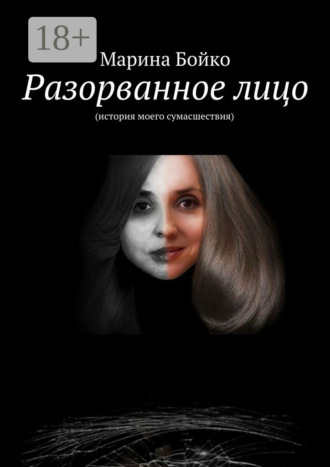 Марина Бойко. Разорванное лицо. (история моего сумасшествия)