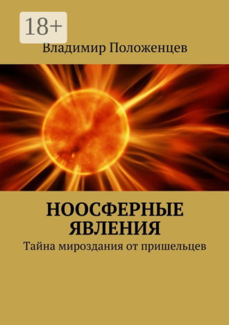 Владимир Положенцев. Ноосферные явления. Тайна мироздания от пришельцев