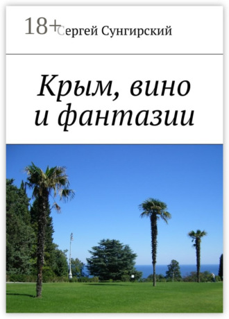 Сергей Вячеславович Сунгирский. Крым, вино и фантазии