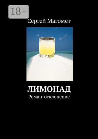 Сергей Магомет. Лимонад. Роман-отклонение