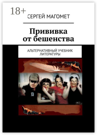 Сергей Магомет. Прививка от бешенства. Альтернативный учебник литературы