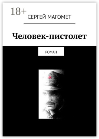 Сергей Магомет. Человек-пистолет. Роман